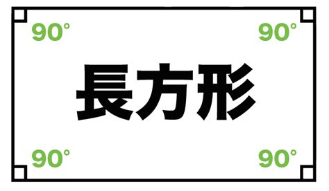 長方形|3分でわかる！長方形の定義 